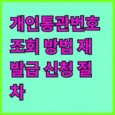 개인통관고유부호 조회 및 재발급 신청 절차 가이드