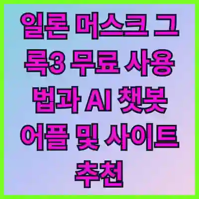 일론 머스크 그록3 무료 사용법과 AI 챗봇 어플 및 사이트 추천