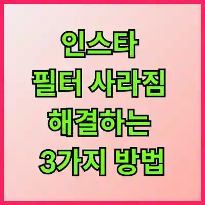 인스타 필터 사라짐 해결하는 3가지 방법