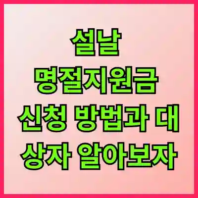 인천 계양구 설날 명절지원금 신청 방법과 대상자 알아보자