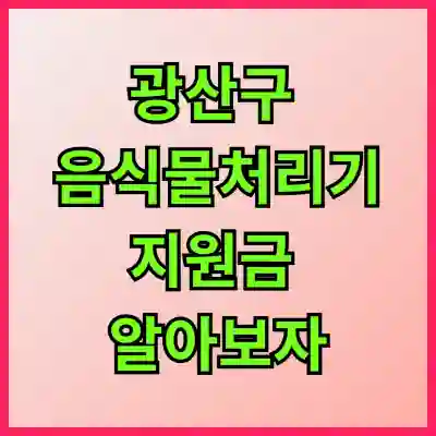 광산구 음식물처리기 지원금 알아보자