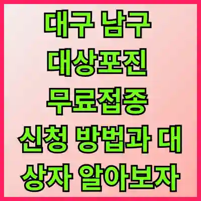 대구 남구 대상포진 무료접종 신청 방법과 대상자 알아보자
