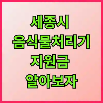 세종시 음식물처리기 지원금 알아보자