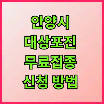 안양시 대상포진 무료접종 신청 방법 알아보자