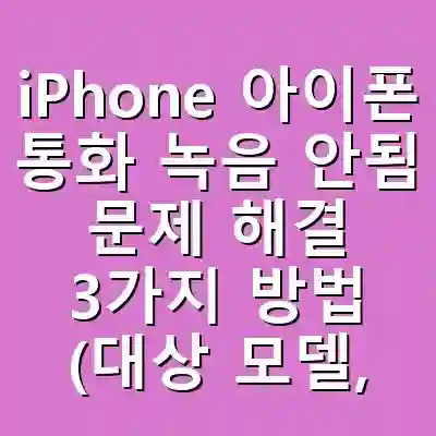 iPhone 아이폰 통화 녹음 안됨 문제 해결 3가지 방법 (대상 모델, 지원 국가, 설정 오류)