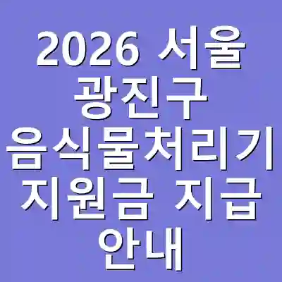 2026 서울 광진구 음식물처리기 지원금 지급 안내