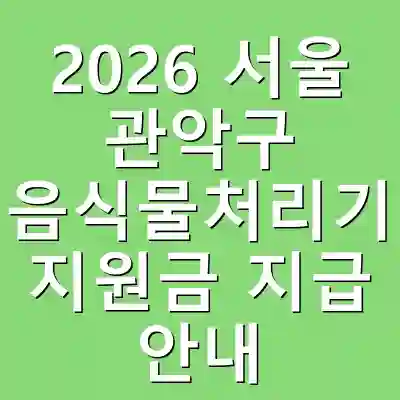 2026 서울 관악구 음식물처리기 지원금 지급 안내