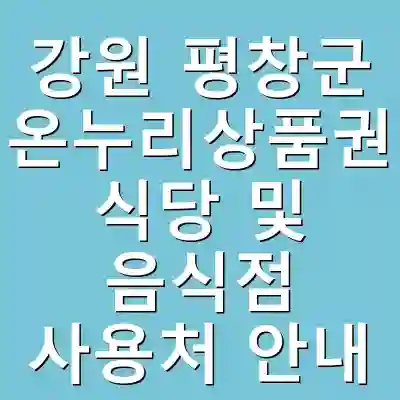 강원 평창군 온누리상품권 식당 및 음식점 사용처 안내