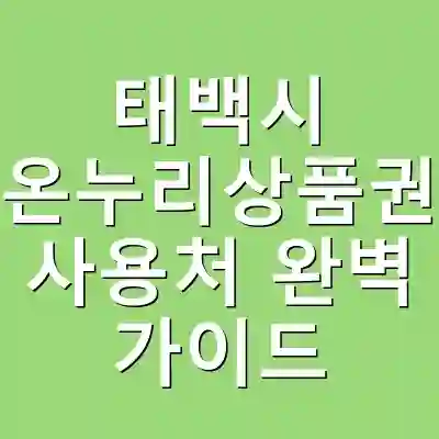 태백시 온누리상품권 사용처 완벽 가이드