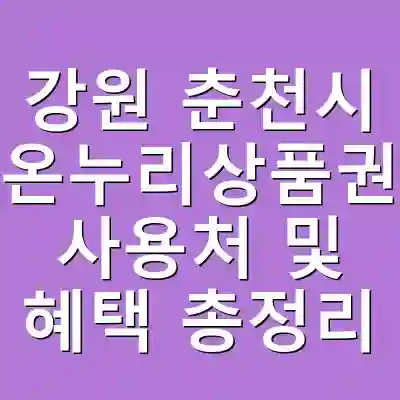 강원 춘천시 온누리상품권 사용처 및 혜택 총정리