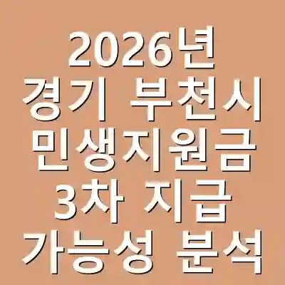2026년 경기 부천시 민생지원금 3차 지급 가능성 분석