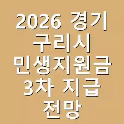 2026 경기 구리시 민생지원금 3차 지급 전망
