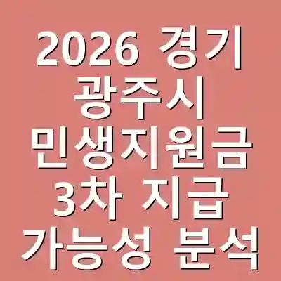 2026 경기 광주시 민생지원금 3차 지급 가능성 분석