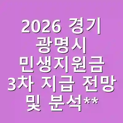 2026 경기 광명시 민생지원금 3차 지급 전망 및 분석**