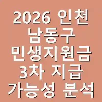 2026 인천 남동구 민생지원금 3차 지급 가능성 분석