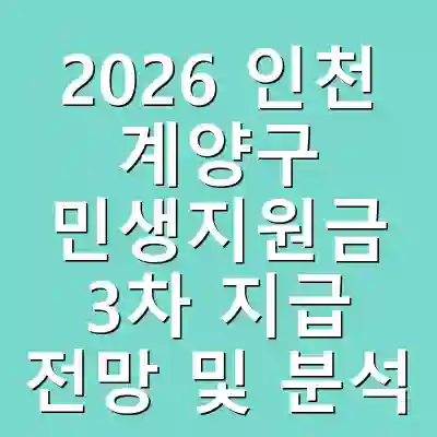 2026 인천 계양구 민생지원금 3차 지급 전망 및 분석