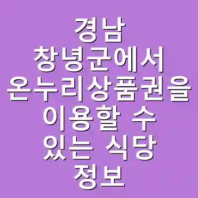 경남 창녕군에서 온누리상품권을 이용할 수 있는 식당 정보