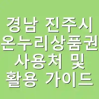경남 진주시 온누리상품권 사용처 및 활용 가이드