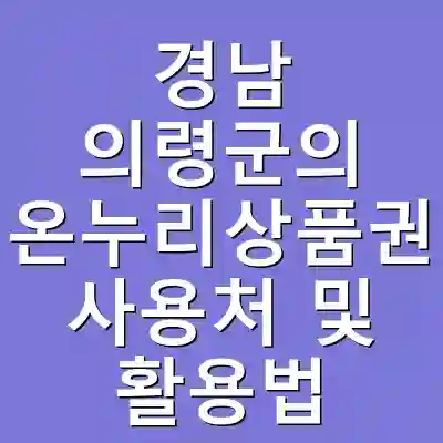경남 의령군의 온누리상품권 사용처 및 활용법