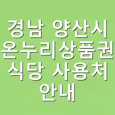 경남 양산시 온누리상품권 식당 사용처 안내