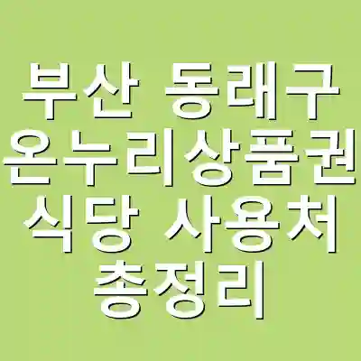부산 동래구 온누리상품권 식당 사용처 총정리