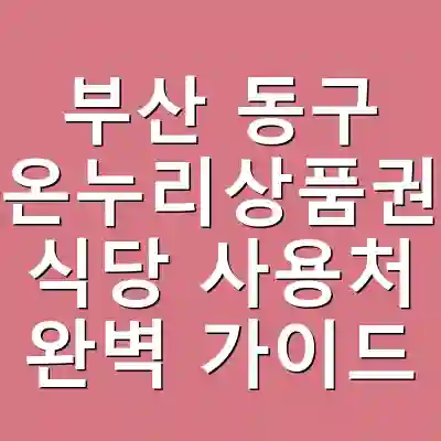 부산 동구 온누리상품권 식당 사용처 완벽 가이드