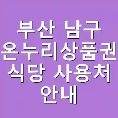 부산 남구 온누리상품권 식당 사용처 안내