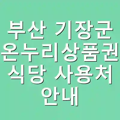 부산 기장군 온누리상품권 식당 사용처 안내