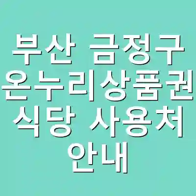 부산 금정구 온누리상품권 식당 사용처 안내