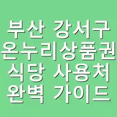 부산 강서구 온누리상품권 식당 사용처 완벽 가이드
