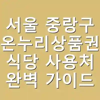 서울 중랑구 온누리상품권 식당 사용처 완벽 가이드