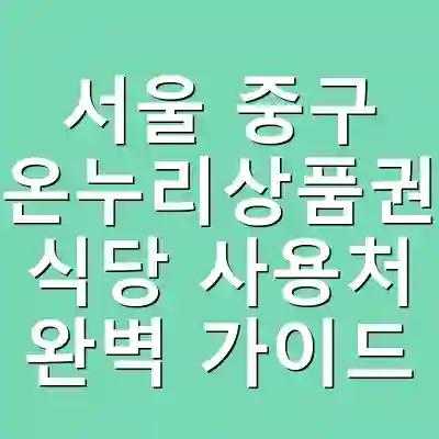 서울 중구 온누리상품권 식당 사용처 완벽 가이드