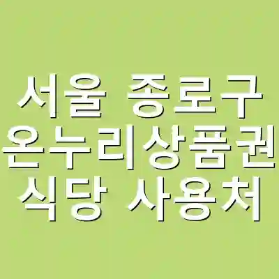서울 종로구 온누리상품권 식당 사용처