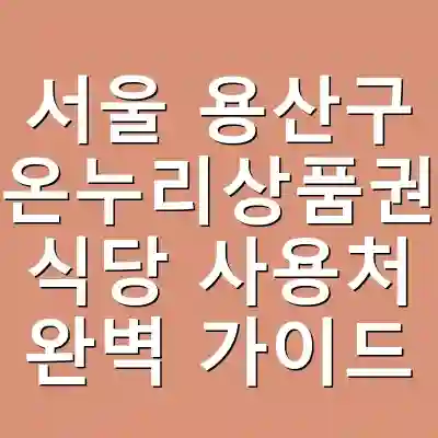 서울 용산구 온누리상품권 식당 사용처 완벽 가이드