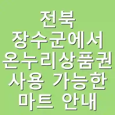 전북 장수군에서 온누리상품권 사용 가능한 마트 안내