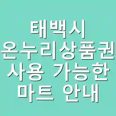 태백시 온누리상품권 사용 가능한 마트 안내