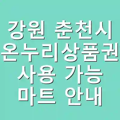 강원 춘천시 온누리상품권 사용 가능 마트 안내