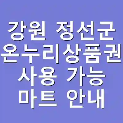 강원 정선군 온누리상품권 사용 가능 마트 안내