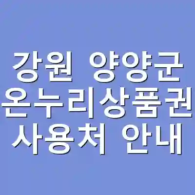 강원 양양군 온누리상품권 사용처 안내