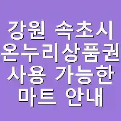 강원 속초시 온누리상품권 사용 가능한 마트 안내