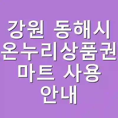 강원 동해시 온누리상품권 마트 사용 안내
