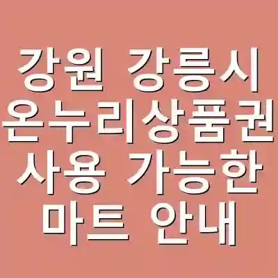강원 강릉시 온누리상품권 사용 가능한 마트 안내