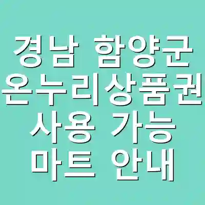 경남 함양군 온누리상품권 사용 가능 마트 안내