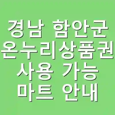경남 함안군 온누리상품권 사용 가능 마트 안내