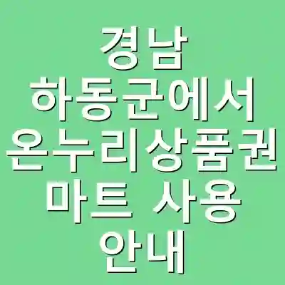 경남 하동군에서 온누리상품권 마트 사용 안내