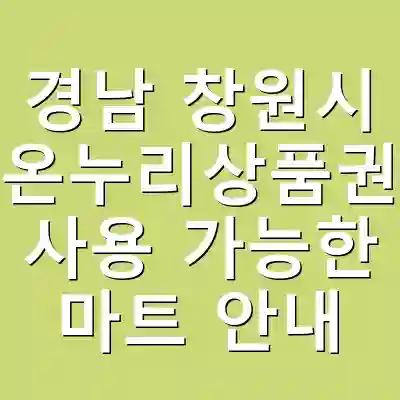 경남 창원시 온누리상품권 사용 가능한 마트 안내