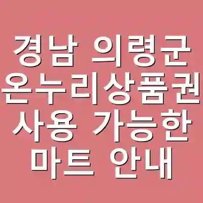 경남 의령군 온누리상품권 사용 가능한 마트 안내