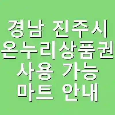 경남 진주시 온누리상품권 사용 가능 마트 안내