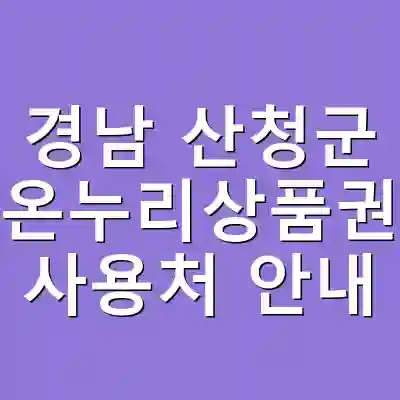 경남 산청군 온누리상품권 사용처 안내