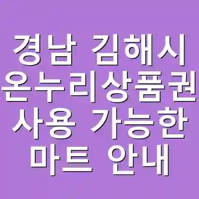 경남 김해시 온누리상품권 사용 가능한 마트 안내